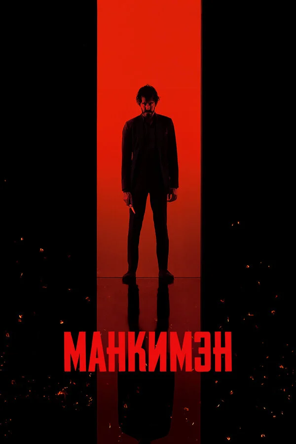 Манкимэн - постер